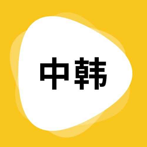 在线翻译中韩