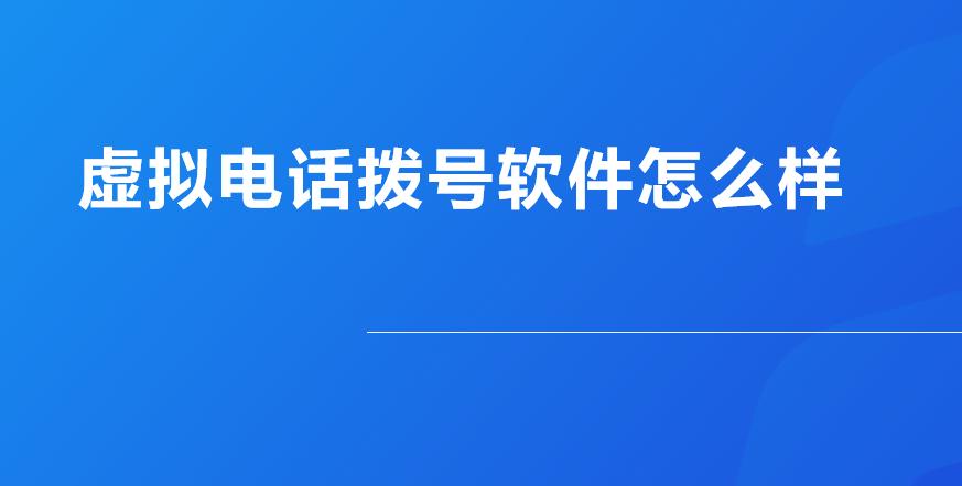 模拟电话号码打电话软件