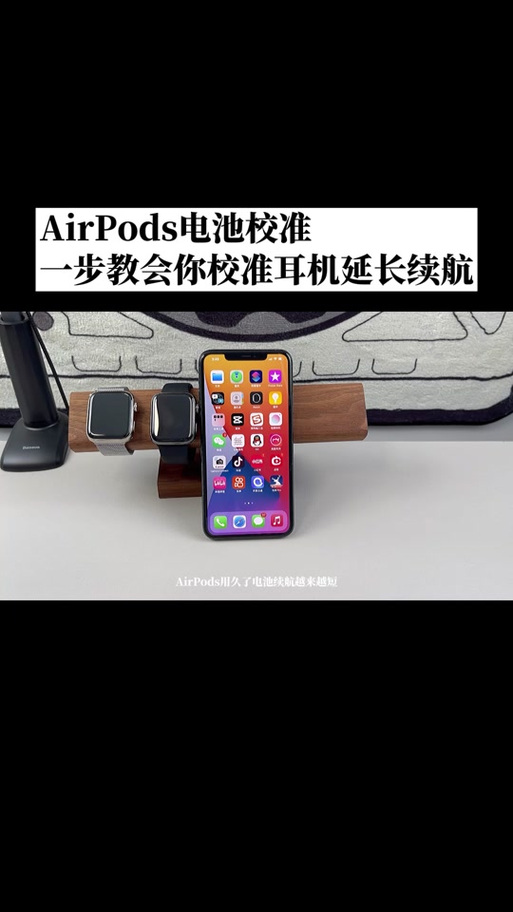 airpods电池校正
