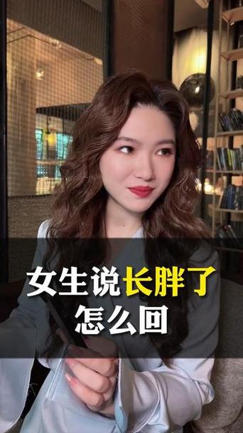 女人说她胖了高情商回复