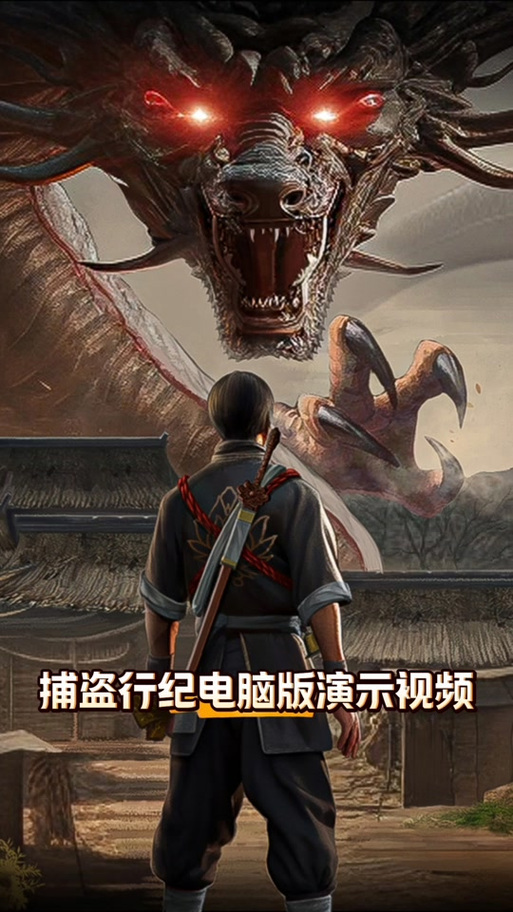 无尽噩梦六捕盗行迹腾龙耀世