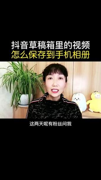 存草稿的抖音保存相册30秒解决方法
