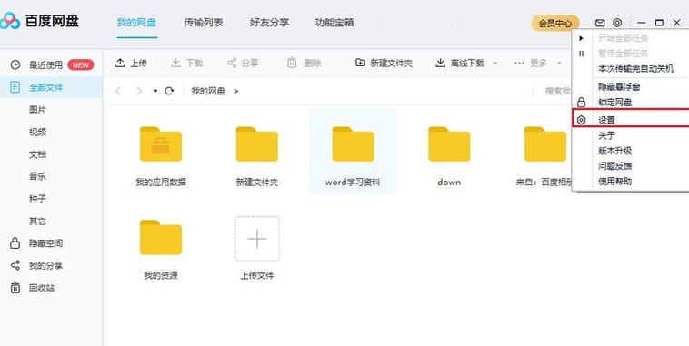 手机百度网盘怎么更改下载路径