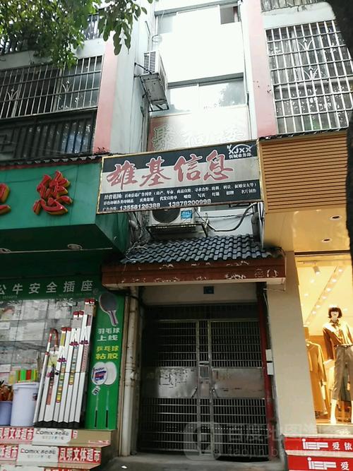 来宾雄基信息