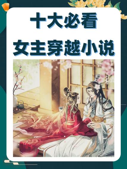 十大必看女主穿越小说