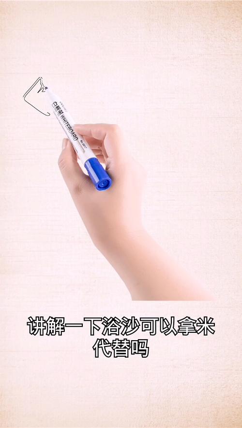 浴沙可以拿米代替吗