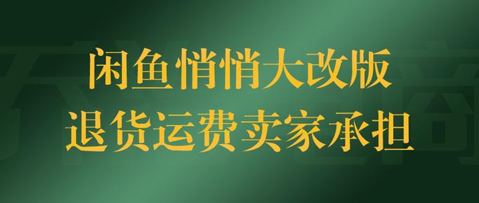 闲鱼退货运费如何让卖家承担