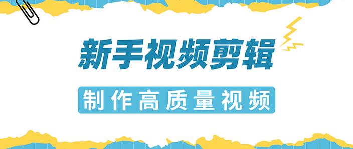 剪辑视频教学入门零基础