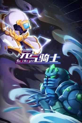 元气骑士破解版全无限ios