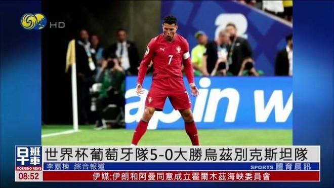 葡萄牙5-0乌兹别克斯坦