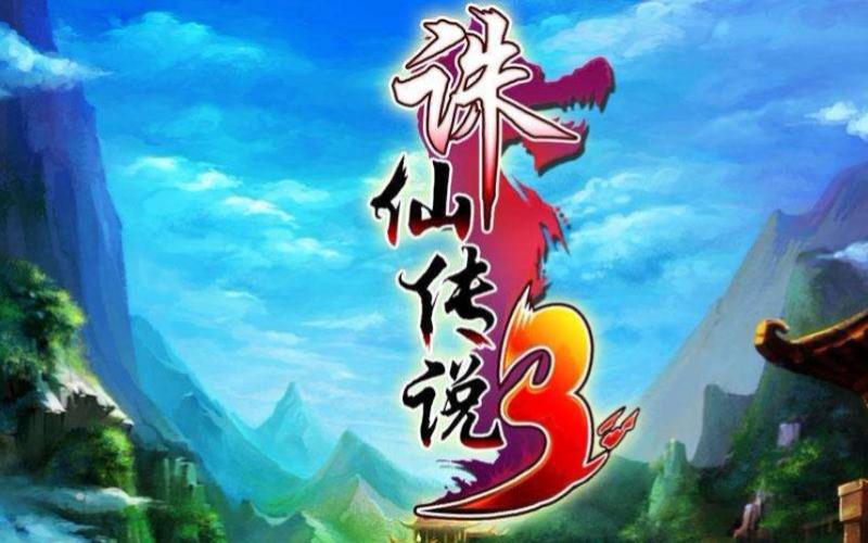 java版诛仙单机游戏