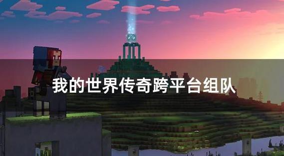 我的世界联机平台