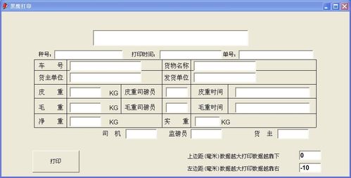 电子磅单打印软件