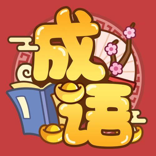 欢乐猜成语红包版