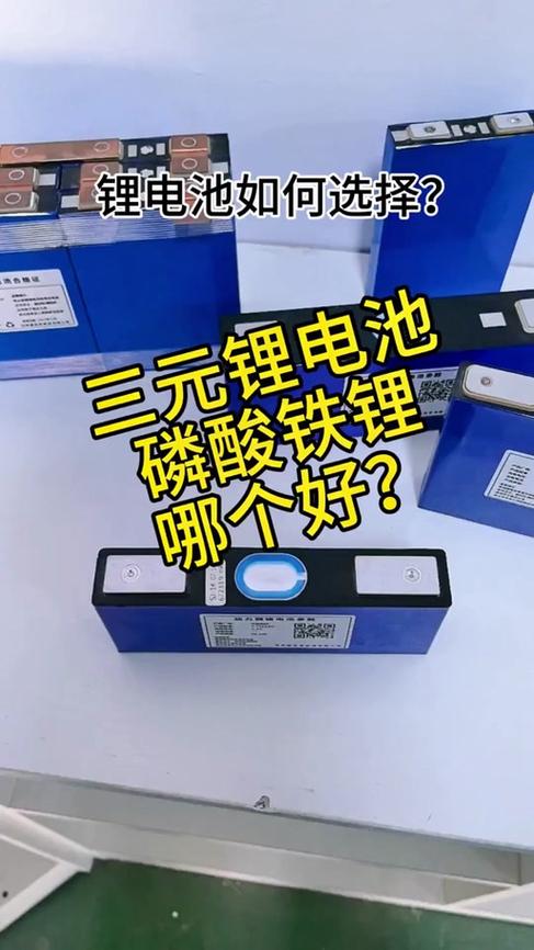 三元锂电池好还是磷酸铁锂