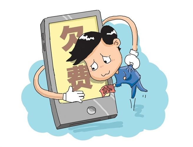 停机欠费2年半了要罚多少钱