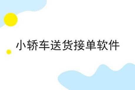 私家车拉客接单软件