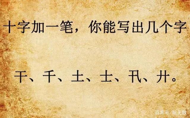 十加一笔全部答案