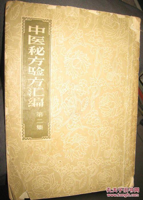 1954中医秘方验方汇编