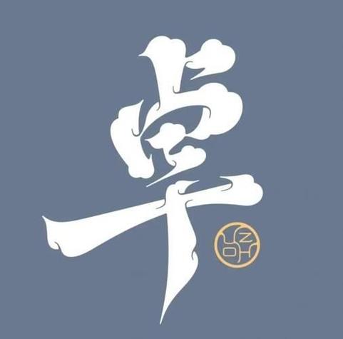 卓字忌什么属相