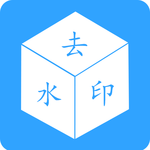 苹果手机免费去水印视频软件