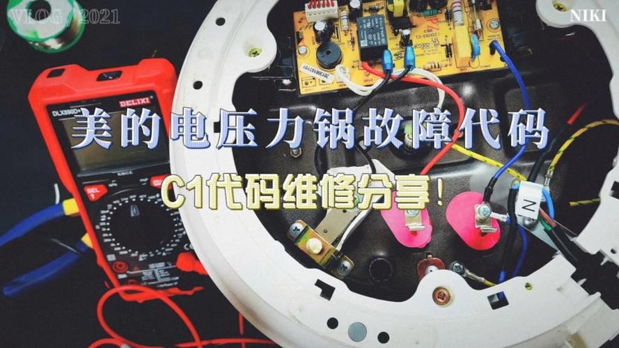 美的电压力锅故障C1
