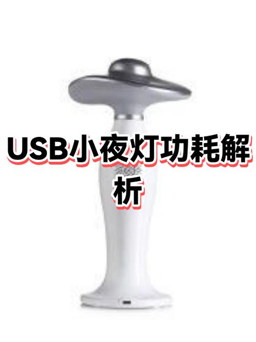 usb灯一晚耗电多少