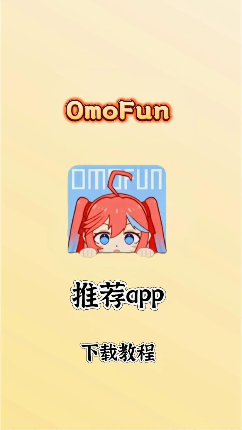 omofun正版官方