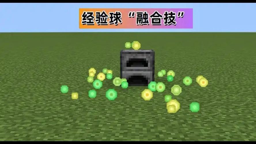 我的世界经验球
