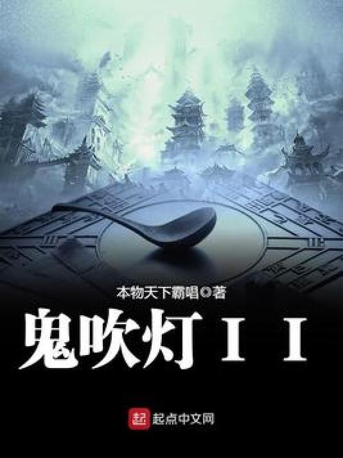 鬼吹灯2