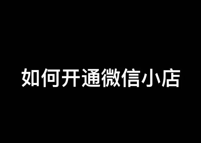 微信小店个人怎么开通