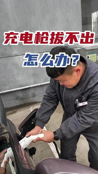 电车充电插头拔不出来怎么办