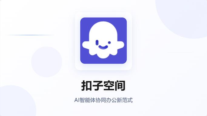 扣子空间 官网