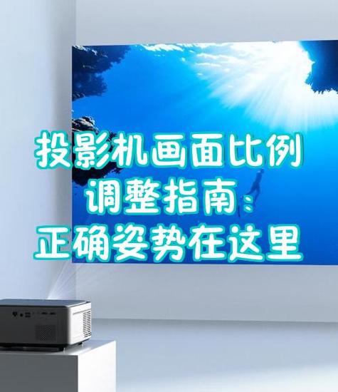 投影仪色彩调整最佳比例