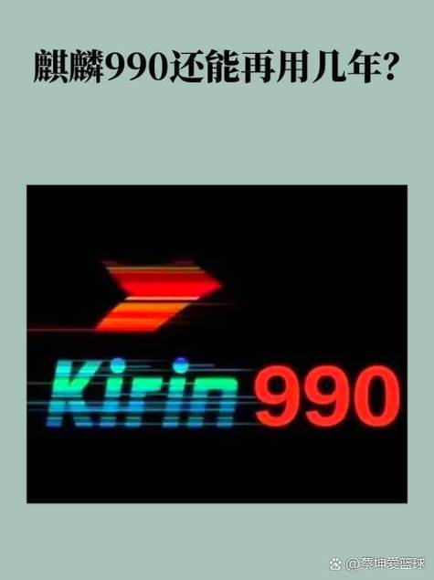 2025年麒麟990还能用几年