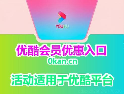 优酷会员号是什么