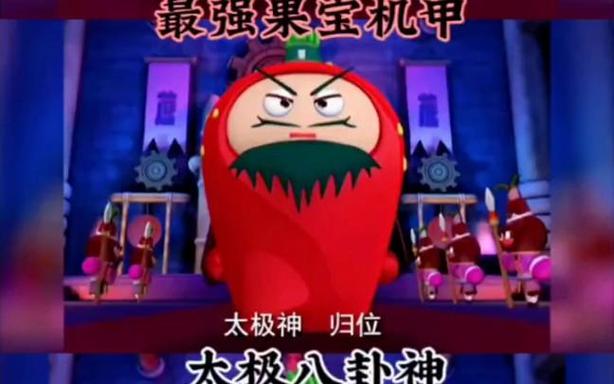 果宝特攻第一季31集