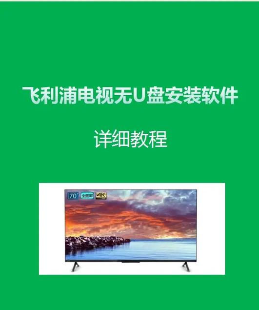 飞利浦电视连接网教程
