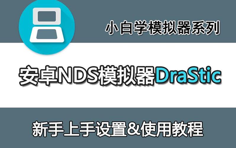 激烈nds模拟器怎么用