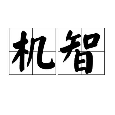 机怎么恢复出厂设置?