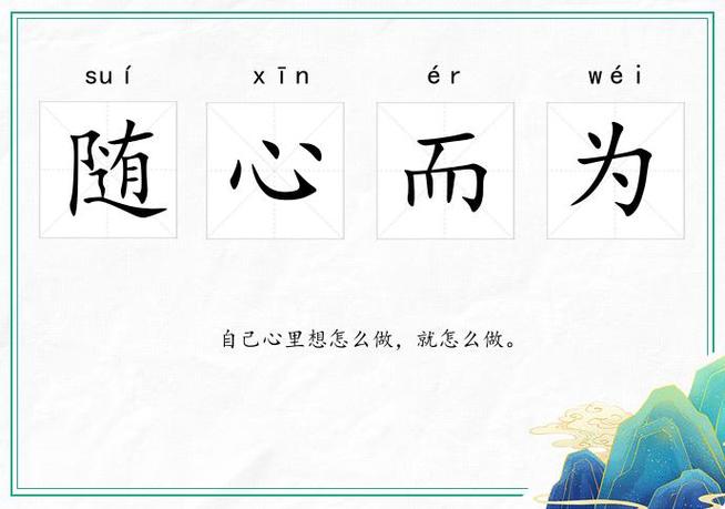 随心而为的真正含义