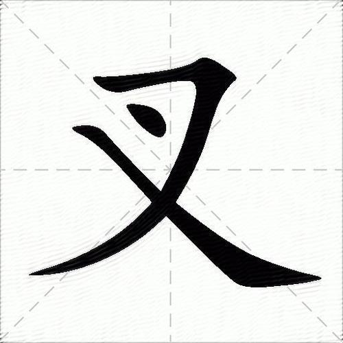 符号叉用拼音怎么打