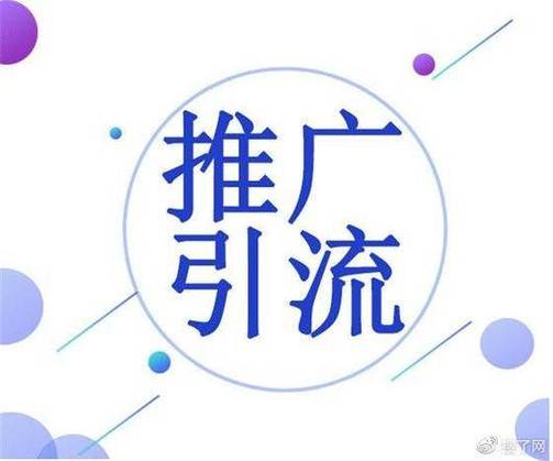 平台引流推广怎么做
