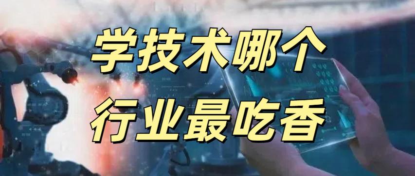 学技术哪个行业最吃香