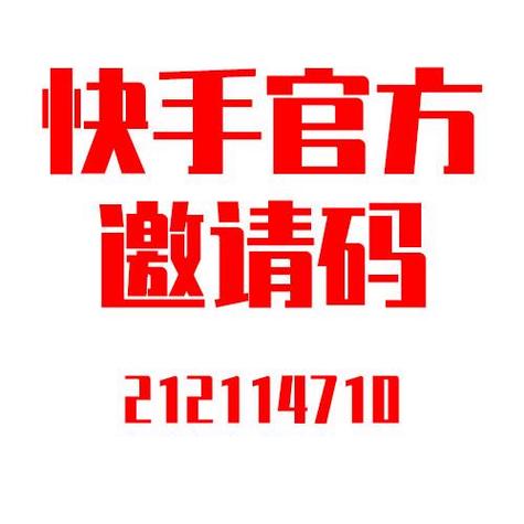 快手官方认证√邀请码
