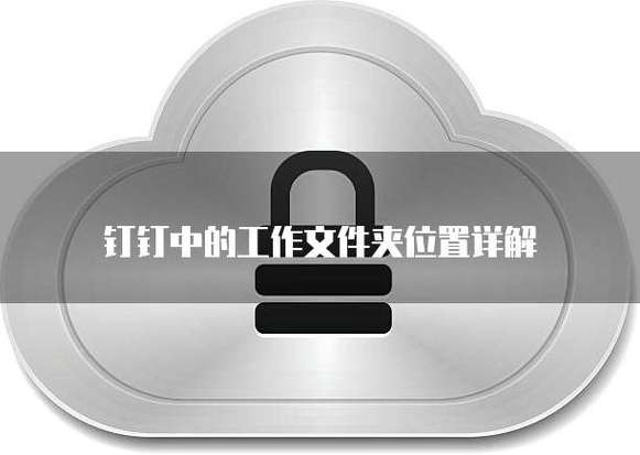 钉钉文件夹位置