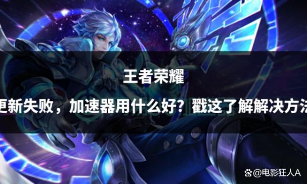 王者荣耀加速