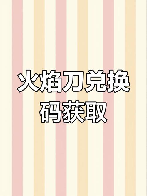 火焰刀com十一月兑换码