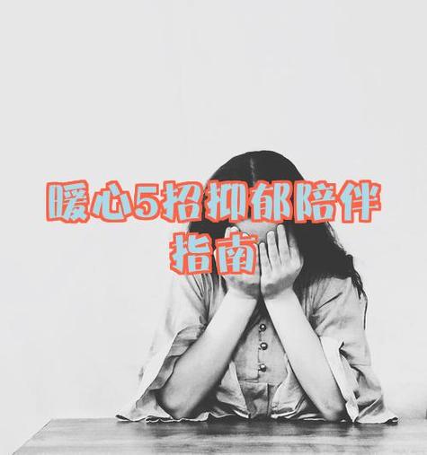 女生说她抑郁了怎么安慰