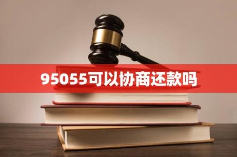 95055可以协商还款吗